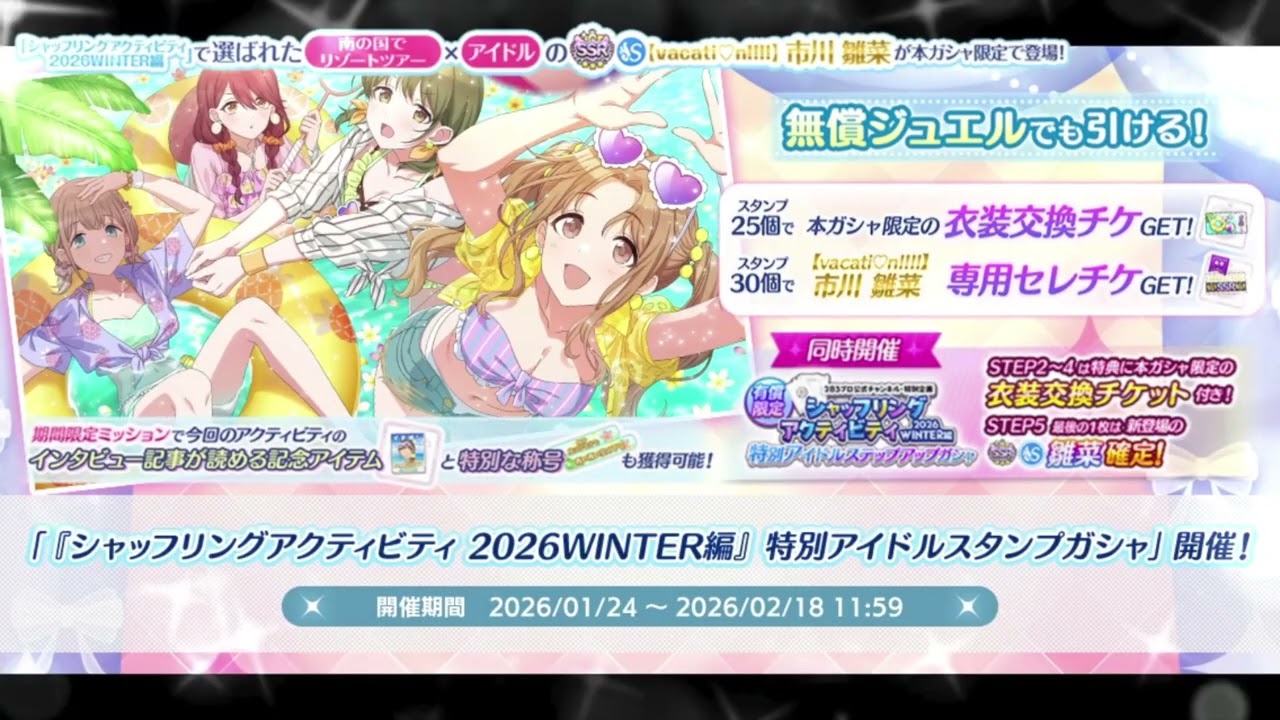 シャニマス/SCMS - 셔플링 액티비티 WINTER편 개최! (개최기간 2026/01/24 ~ 02/18 