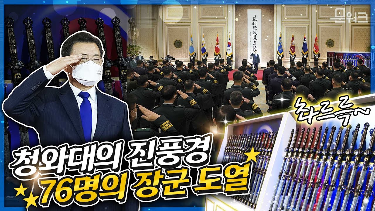 문 대통령, 76명 준장 진급자에게 삼정검 수여! 현직 대통령으로는 처음 삼정검을 수여하게 된 배경까지 환담을 통해 공개~ 호국, 통일, 번영의 정신이 깃든 삼정검 수여식 현장!