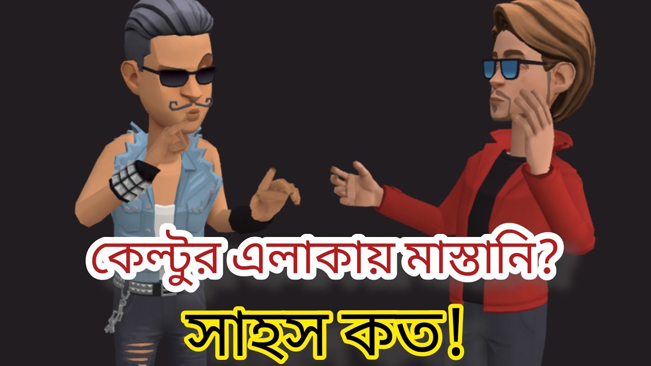 কেল্টু মাস্তানের নামে বল্টুর তাফালিং | Bangla Cartoon | Bogurar Adda
