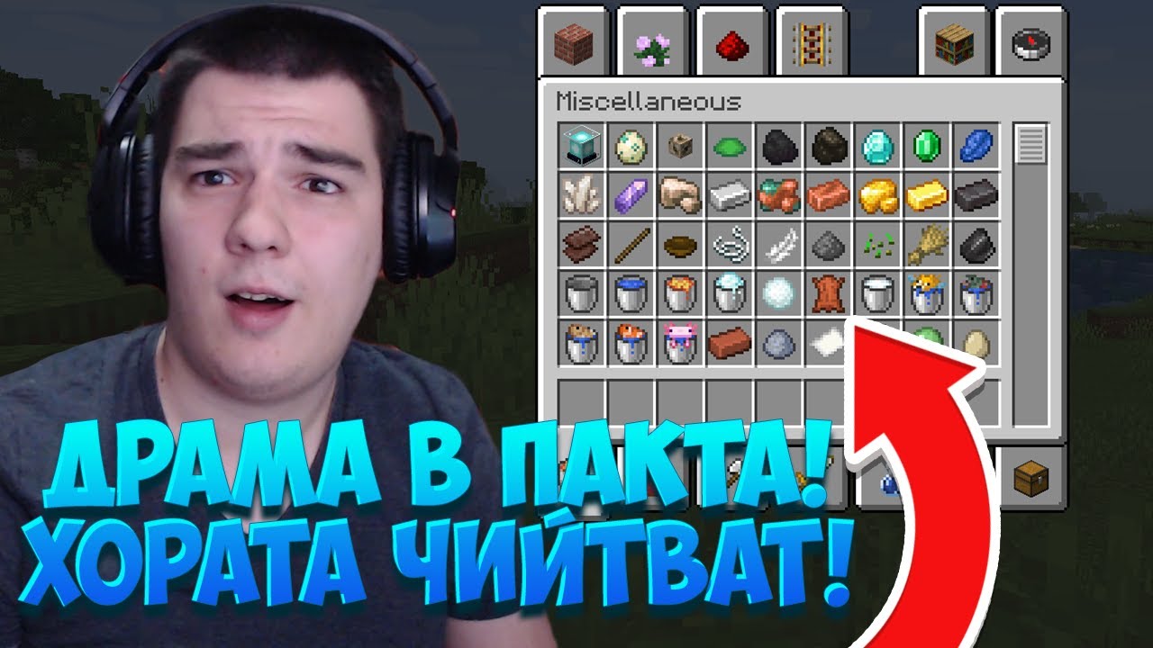 ДРАМА В ПАКТА! ХОРАТА СИ ЧИЙТВАТ АЙТЪМИ НА CREATIVE?