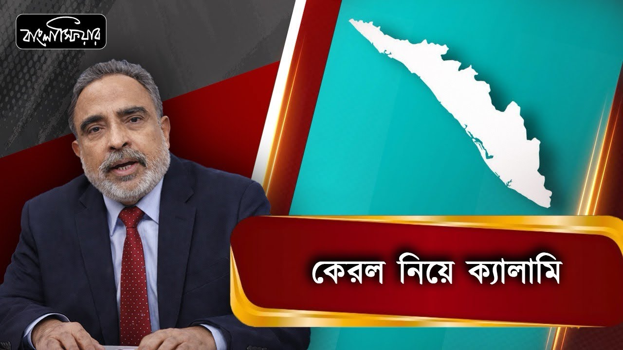 কেরল যদি কেরালাম বাংলাকে নিয়ে ছ‍্যাবলামি কেন
