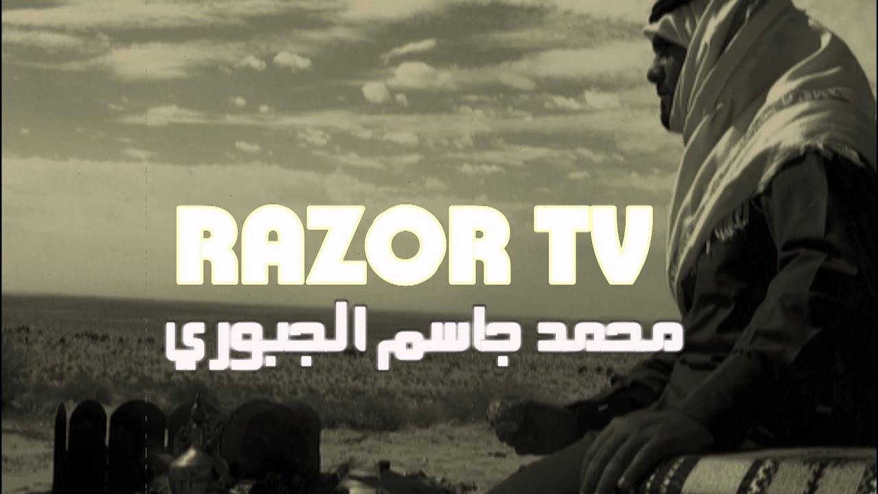 ربابة على العيسى (2) RAZOR TV