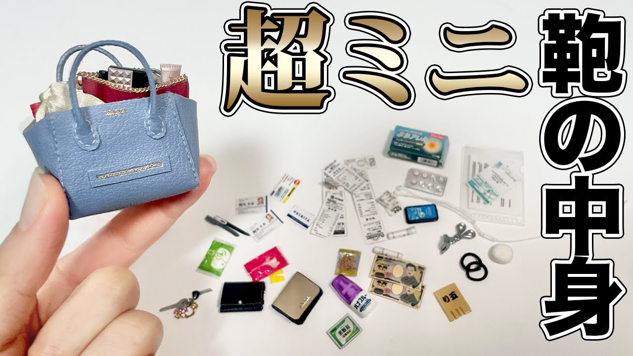 【裏側】現実を生きるリカちゃんのバッグの中身【ミニチュア】