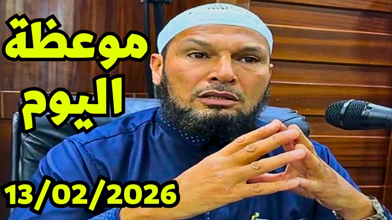 موعظة اليوم 13/02/2026 للشيخ طاهر ضروي | أقوى تذكير إيماني مؤثر 2026