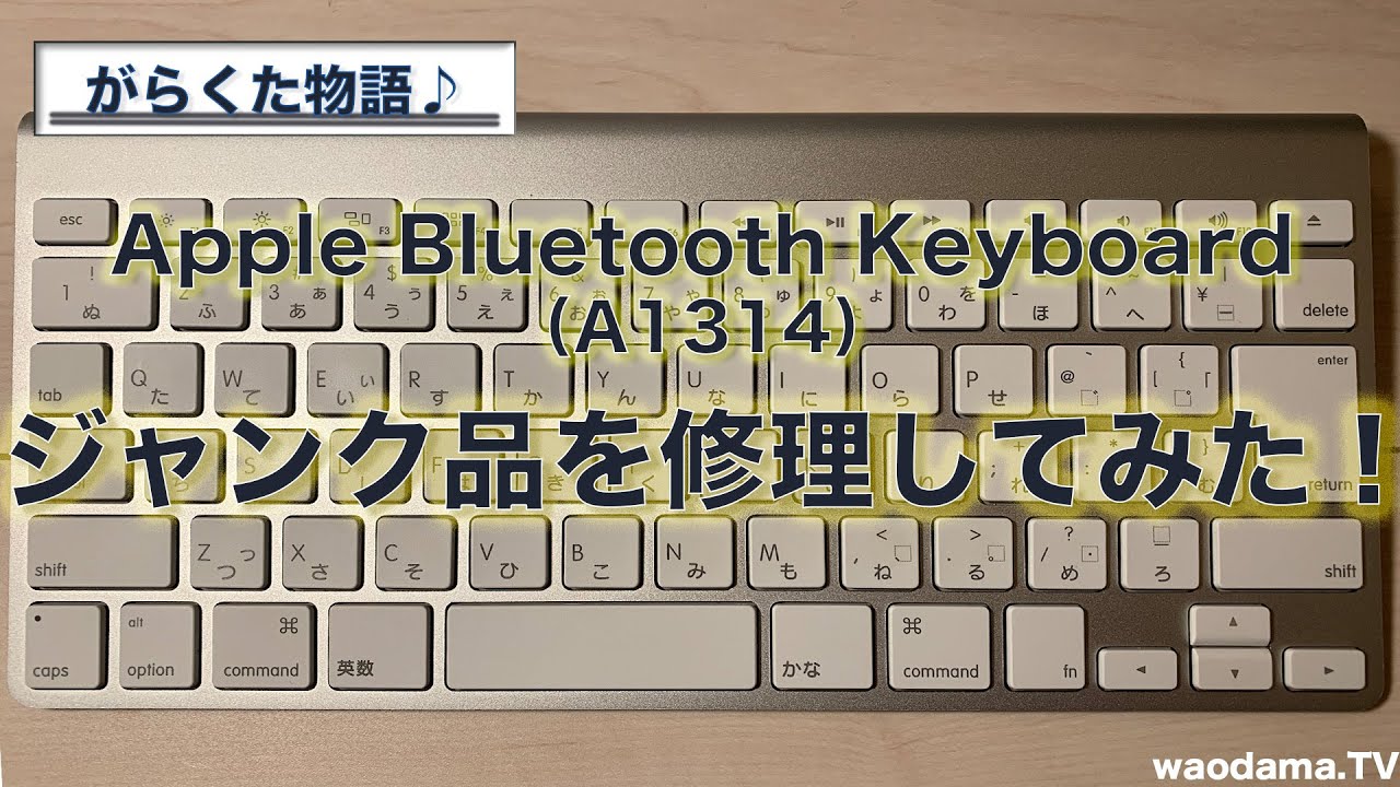 【がらくた物語】Apple wireless keyboard (A1314)の修理