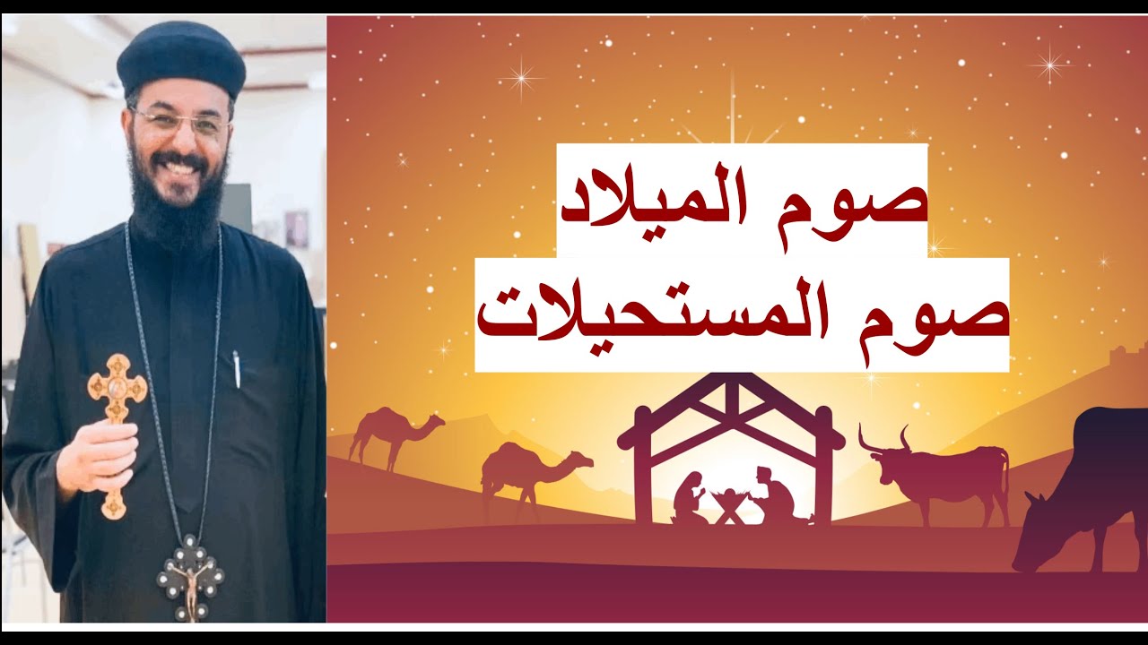 صيام الميلاد صيام المستحيلات - Fr. Joshua Gerges