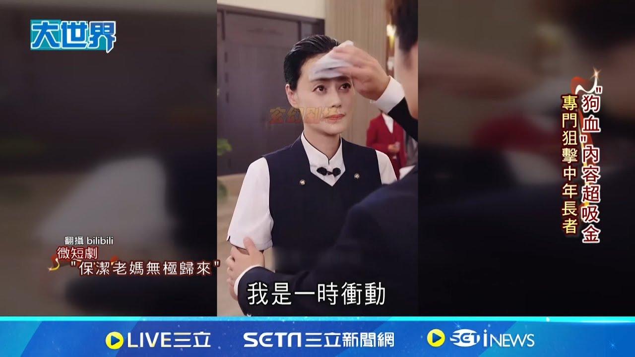 27歲霸總愛上45歲保潔阿姨! 中國微短劇毀三觀 強調年齡差距.劇情狗血爽感 中國出手要求下架  1集不用10分鐘 觀看年齡層40~59歲占最多│國際焦點20241114│三立新聞台