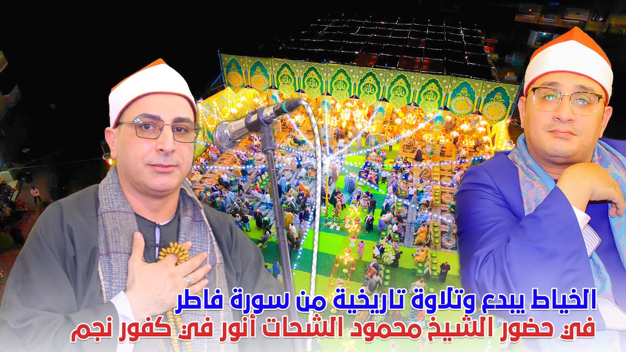 الشيخ محمد حسن الخياط يبدع في حضور قارئ العالم الاول الشيخ محمود الشحات بكفور نجم 2025