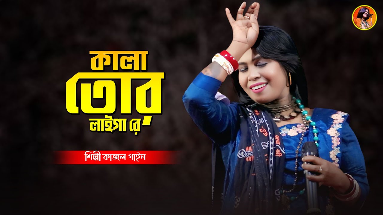 কালা তোর লাইগা রে ( কলঙ্কের দাগ লাগাইয়া ) Kala Tor Laiga Re | Kajol Gain