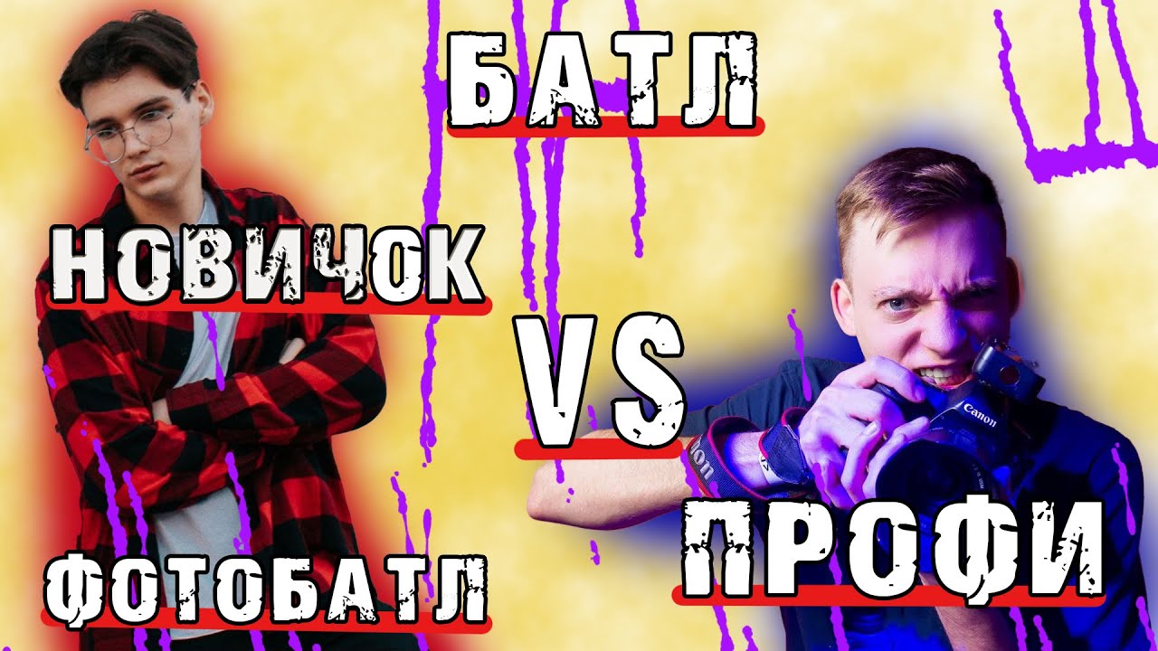 Фотограф НОВИЧОК  VS  ПРОФИ. ФОТО ЧЕЛЕНДЖ.