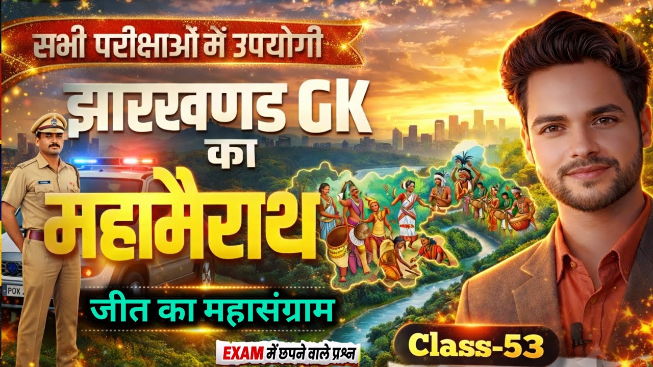 झारखण्ड GK धमाका 🎯 | Jharkhand GK Important Questions | Jharkhand GK Marathon Classes 2026