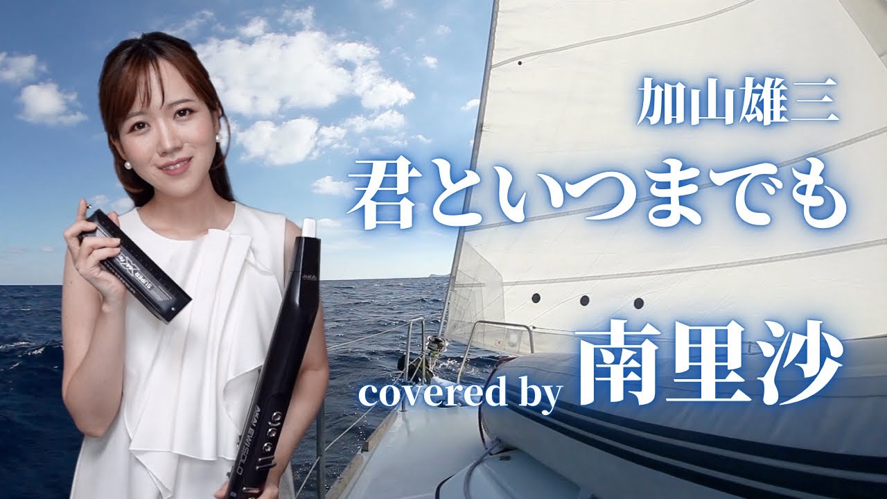 「君といつまでも / 加山雄三」covered by 南里沙【クロマチックハーモニカ・EWI SOLO】chromaticharmonica - Risa MINAMI