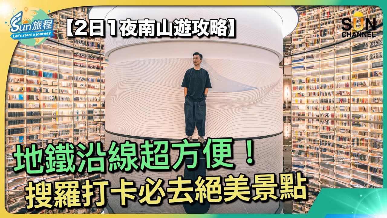 疫後深圳大不同！2日1夜南山遊攻略，地鐵沿線超方便！為你一次過搜羅打卡必去景點！深圳遊｜蟹叁寶｜海岸城｜歡樂港灣｜山池｜海上世界文化藝術中心｜南山景點 ｜#8 Sun旅程_20231018