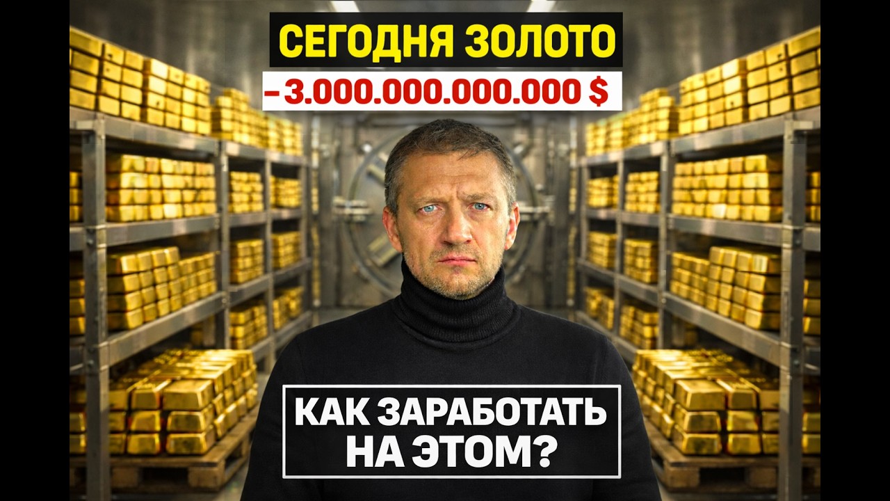 Крах золота 2026: Как я заработал, пока остальные теряли миллиарды