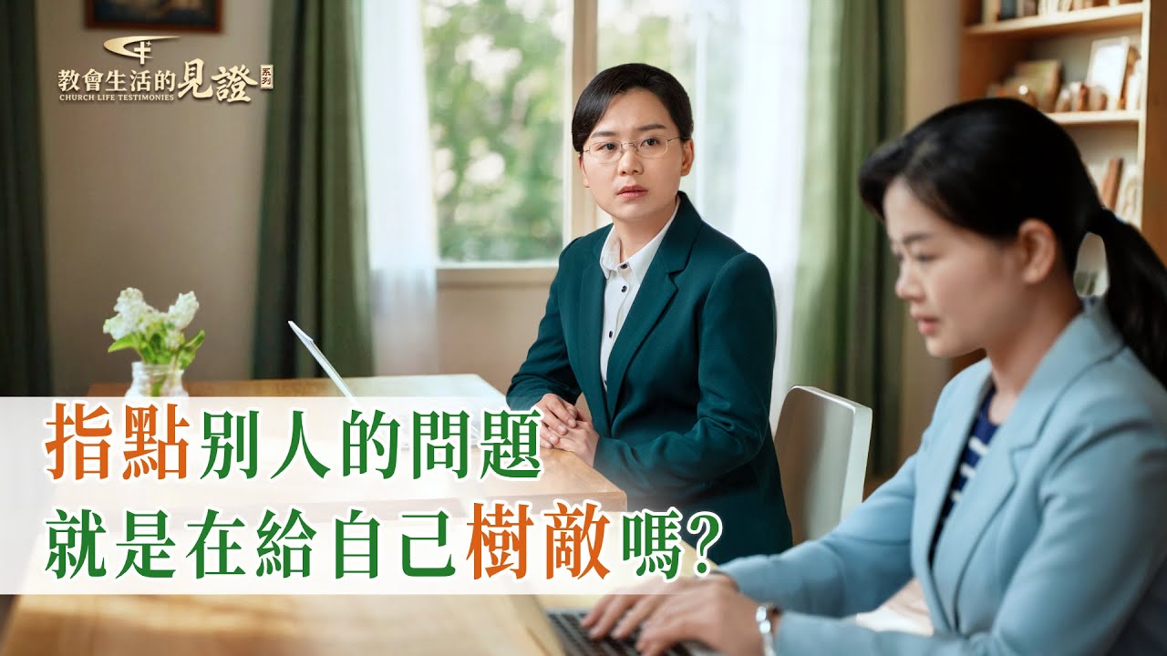 基督徒的經歷見證　第1434期《我為何不敢指點别人的問題》