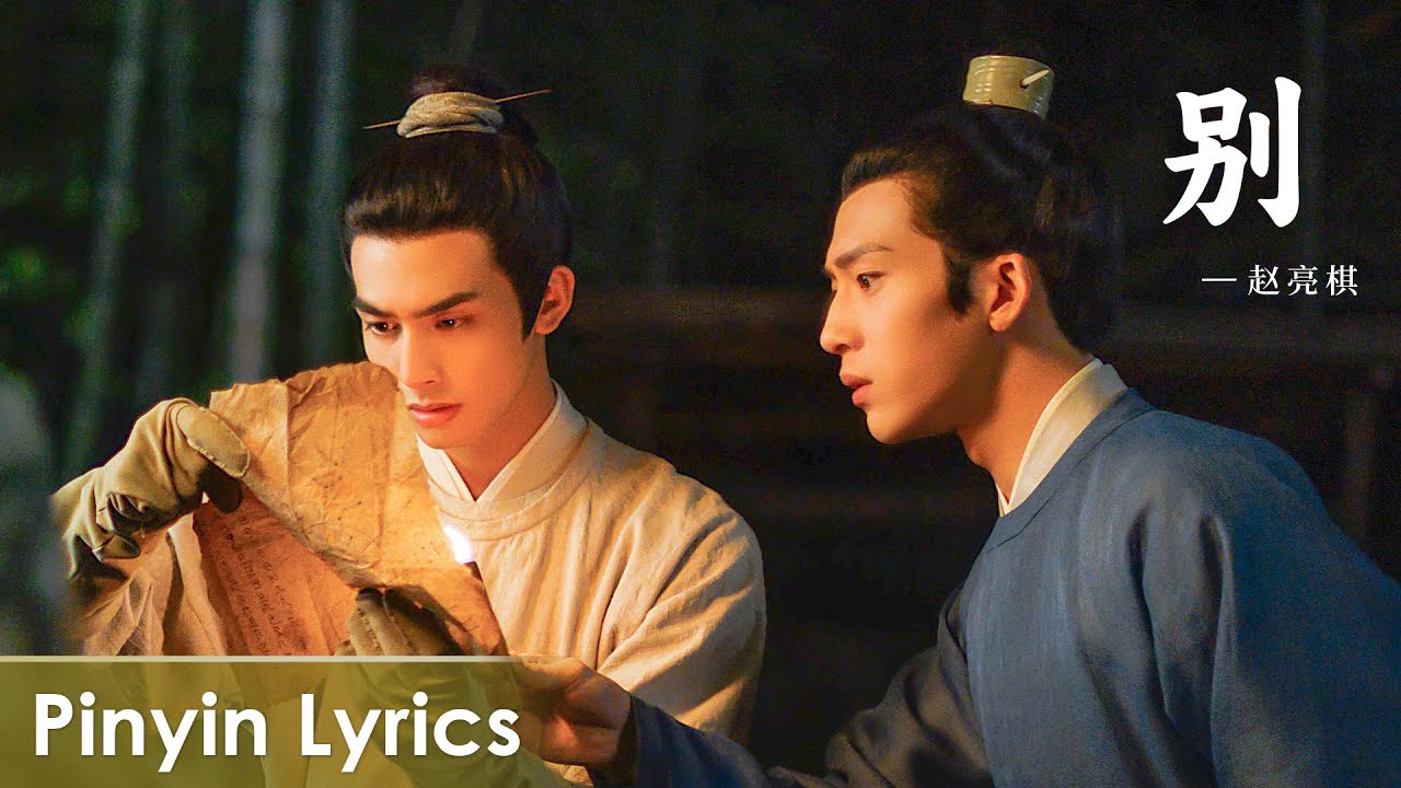 【Pinyin Lyrics】 A League of Nobleman《君子盟》 |《别》