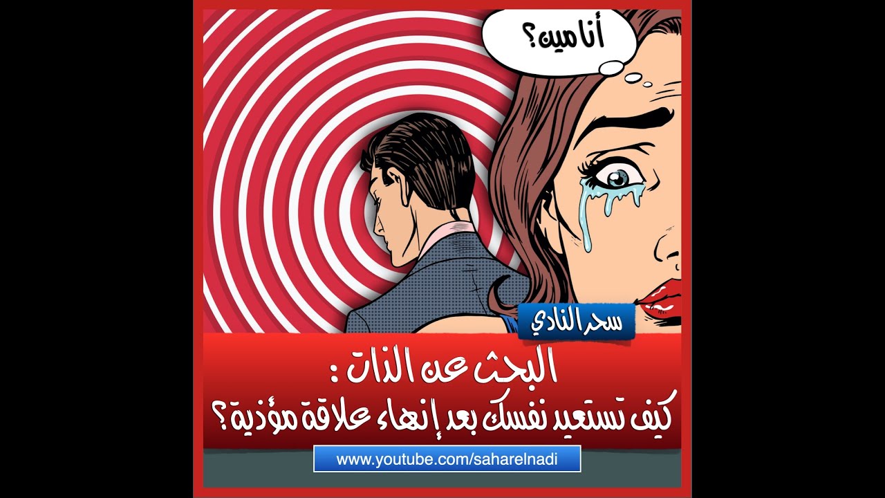 البحث عن الذات: لماذا تفقد نفسك بعد علاقة نرجسية؟ وكيف تستعيدها؟