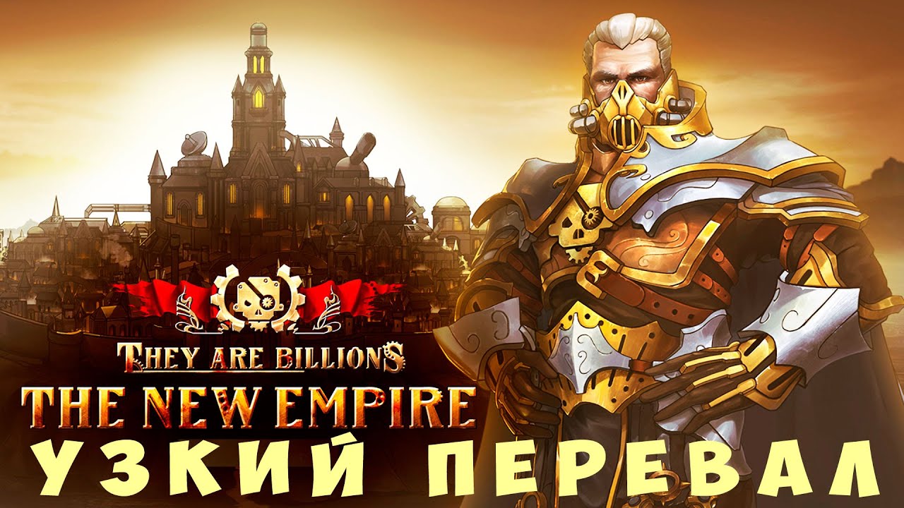 💀 They Are Billions: УЗКИЙ ПЕРЕВАЛ