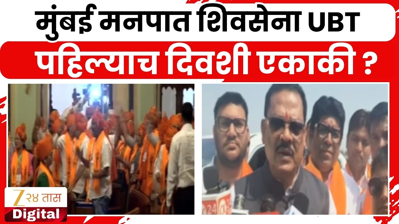 Sanjay Shirsat On ShivSenaUBT | मुंबई मनपात शिवसेना UBT पहिल्याच दिवशी एकाकी ? | Zee24Taas