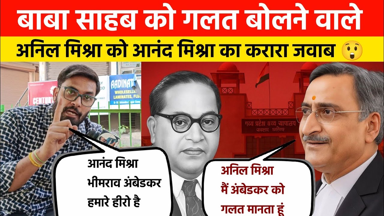 Anil Mishra Advocate ने Dr. Bhim Rao Ambedkar पर किया विवादित बयान आनंद मिश्रा ने दिया| Gwalior News