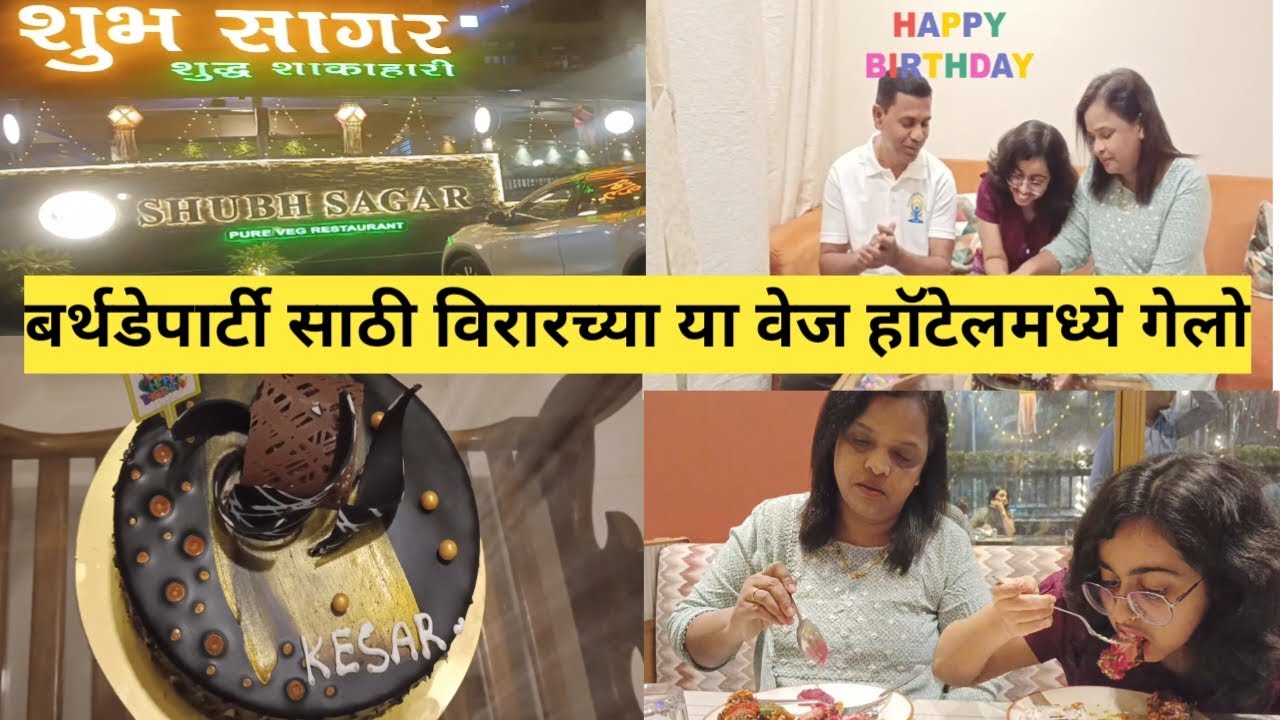 बर्थडेपार्टी साठी विरारच्या या वेज हॉटेलमध्ये गेलो | vaishali Santosh | 
