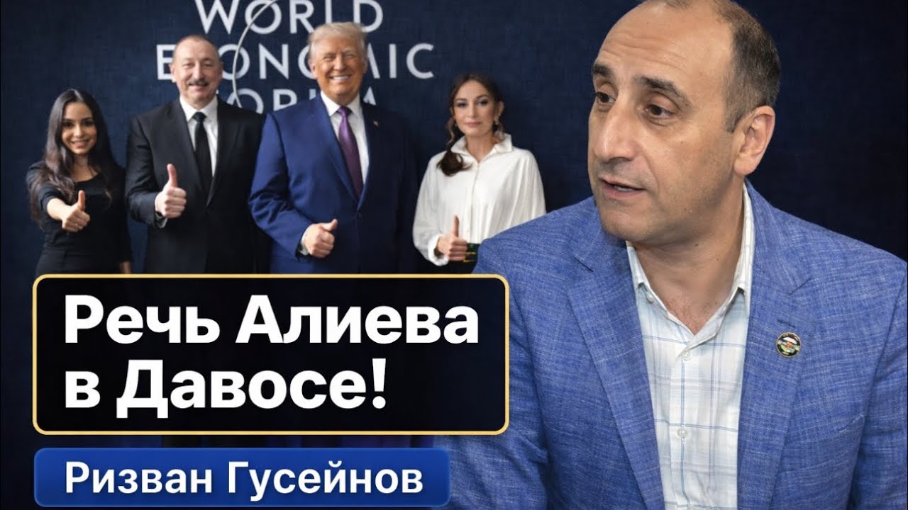 ⚡️СРОЧНО! РЕЧЬ АЛИЕВА В ДАВОСЕ! БЕСЕДА С РИЗВАНОМ ГУСЕЙНОВЫМ