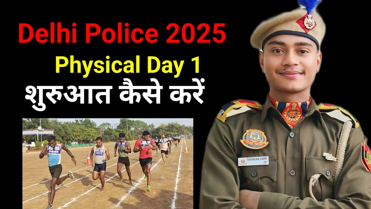 Physical की शुरुआत ऐसे करो। Delhi Police physical tips #delhipolice #physical #running 