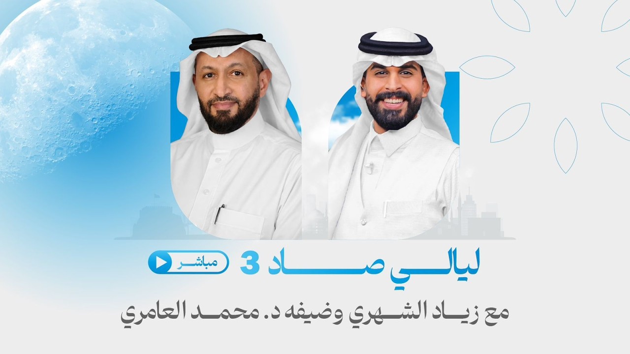 #بث_مباشر برنامج #ليالي_صاد مع زياد الشهري وضيفه د. محمد العامري | الحلقة التاسعة