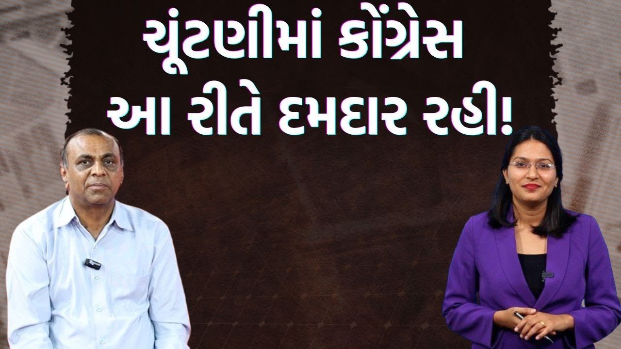 પત્રકારોની Jamawat।Ronak Patel પાસેથી સમજો કયા મુદ્દાઓ ચૂંટણીમાં હાવી રહ્યા? કયા ઉમેદવાર મજબૂત?