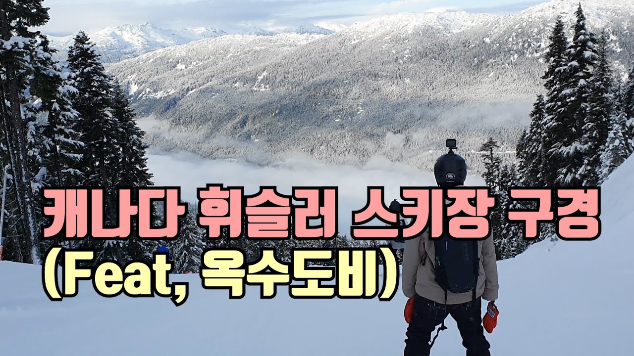 캐나다 휘슬러 스키장 구경(Feat, 옥수도비)