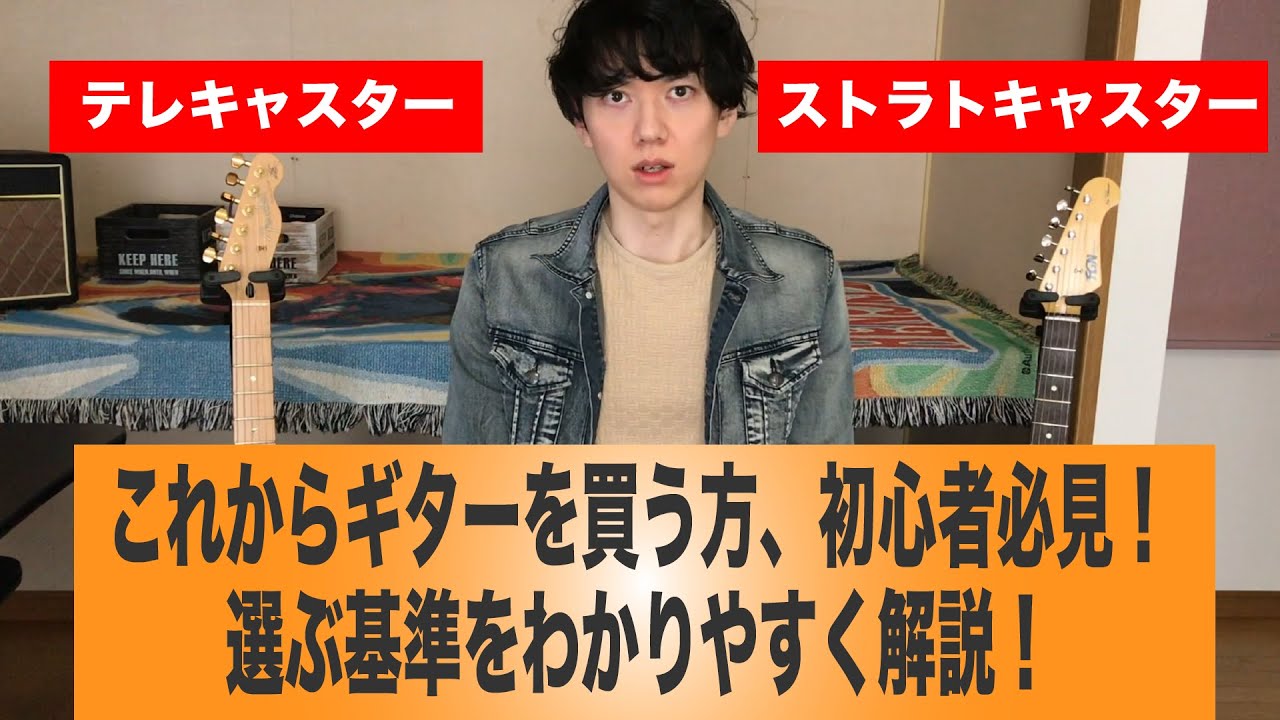 テレキャスターとストラトキャスター【ギターの選び方】