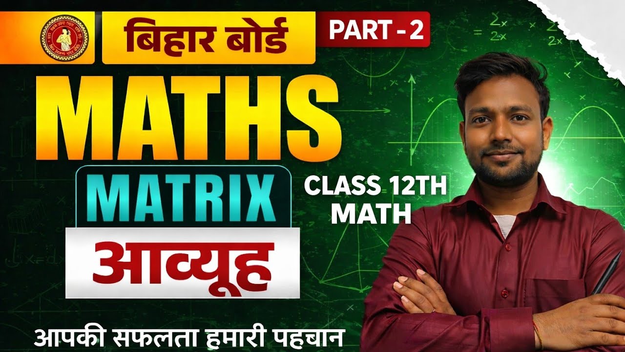 LEC – 2 |CLASS 12TH MATH| आव्यूह class 12th matrix |chapter – 3| bihar board mathematics