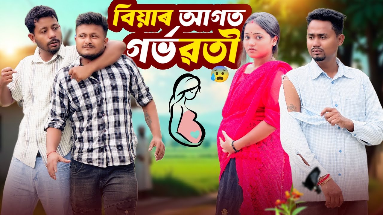 বিয়াৰ আগত গৰ্ভৱতী 😆 - Assamese Comedy Video - Black And White 2025