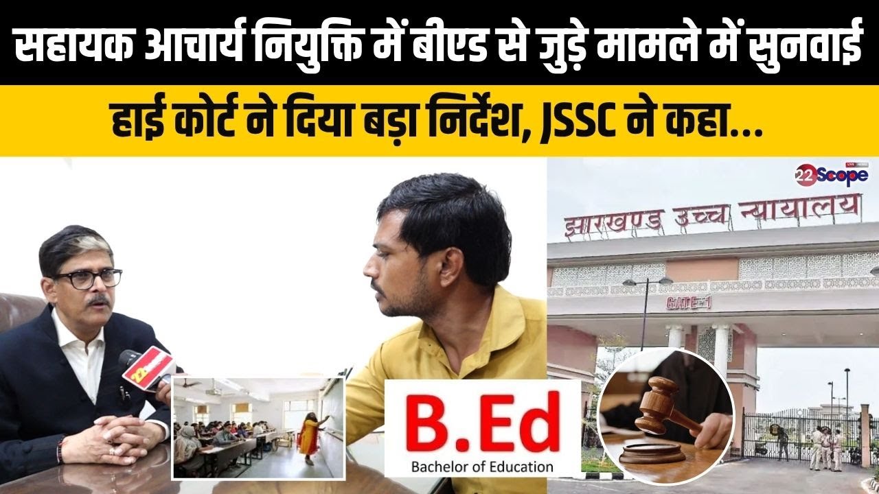 सहायक आचार्य नियुक्ति में बीएड से जुड़े मामले में सुनवाई, हाई कोर्ट ने दिया बड़ा निर्देश, JSSC ने कहा…