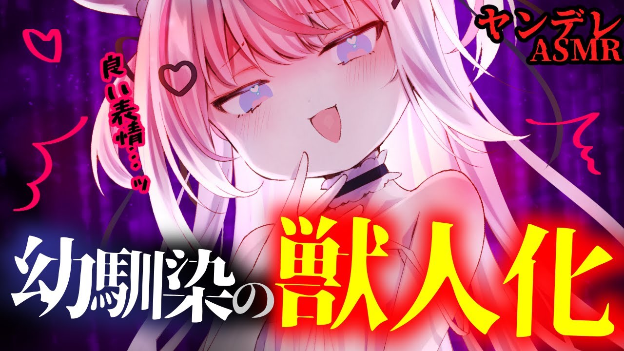 【ヤンデレ】獣人になった幼馴染ちゃんに美味しくいただかれ・・【男性向けシチュエーションボイス/ASMR】