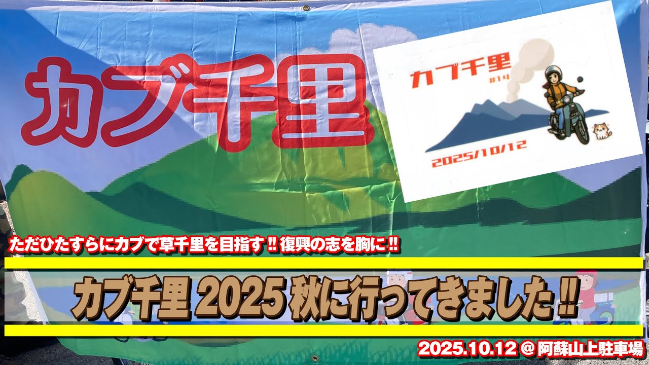 カブ千里2025秋に行ってきました#阿蘇  #スーパーカブ #insta360 #ホンダ #ハンターカブ #ja07 #ツーリング #バイク #クロスカブ #草千里 #gopro