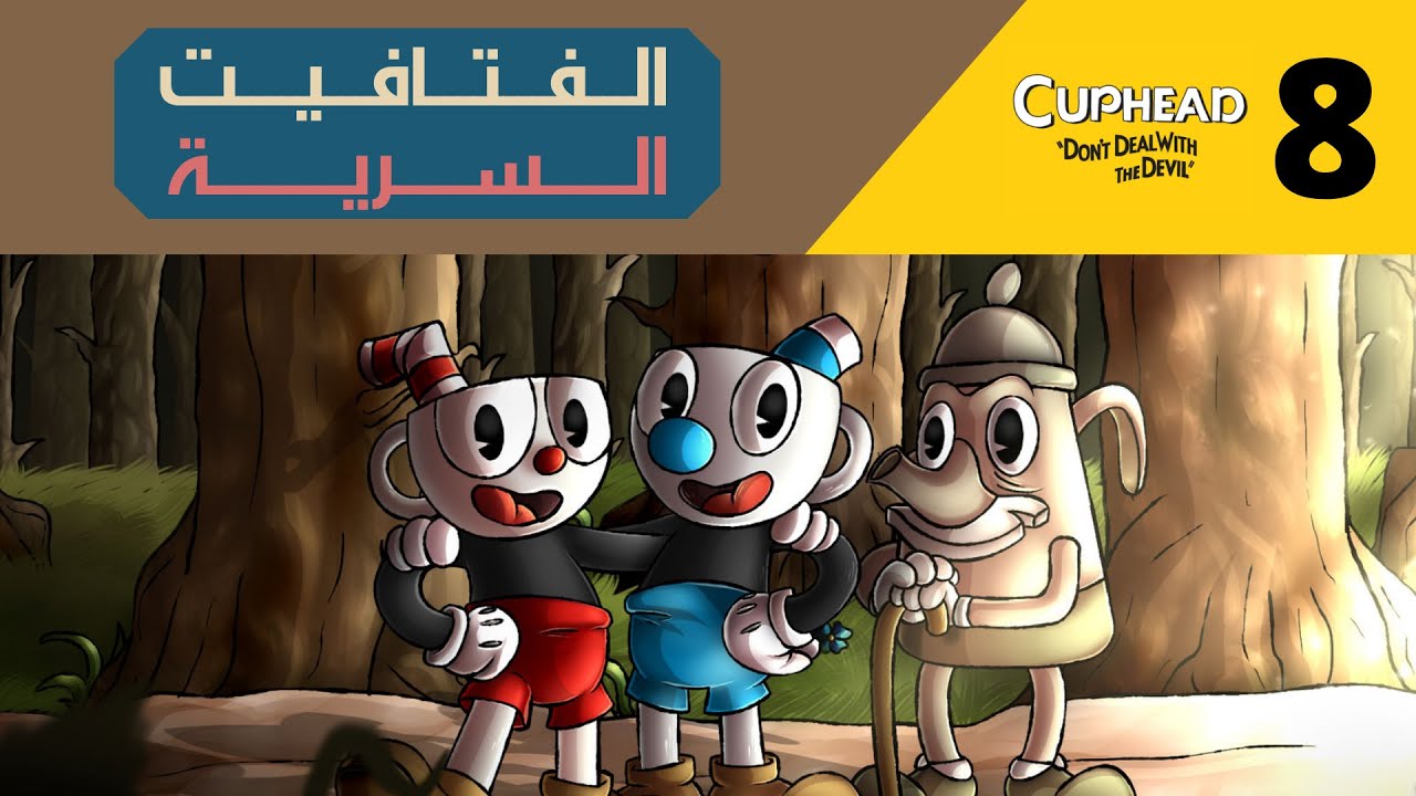 😈🔵🔴☕ كب هيد (المستوى الصعب): الـفـتـافـيـت الجـانـبـيـة الـسـريـة ! | Cuphead (Expert) #8