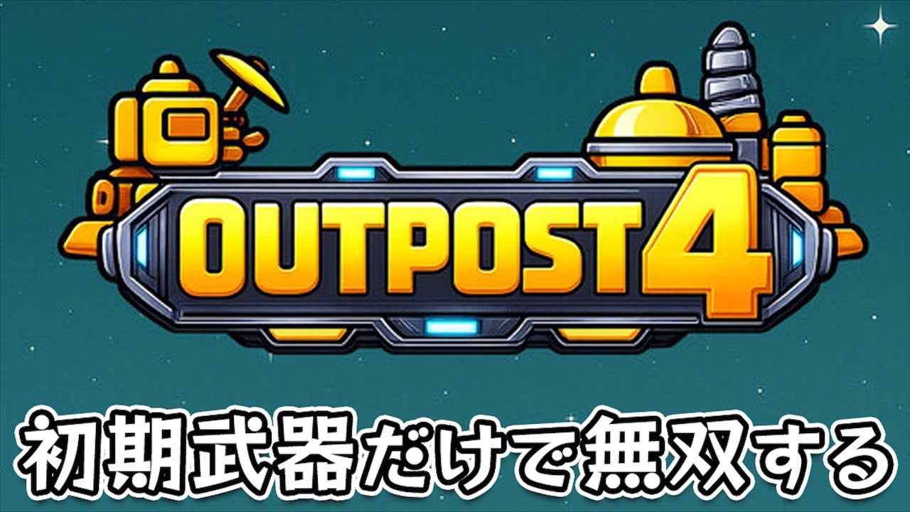 【outpost4】最強にした初期武器で無双するのが楽しい放置系タワーディフェンスゲーム