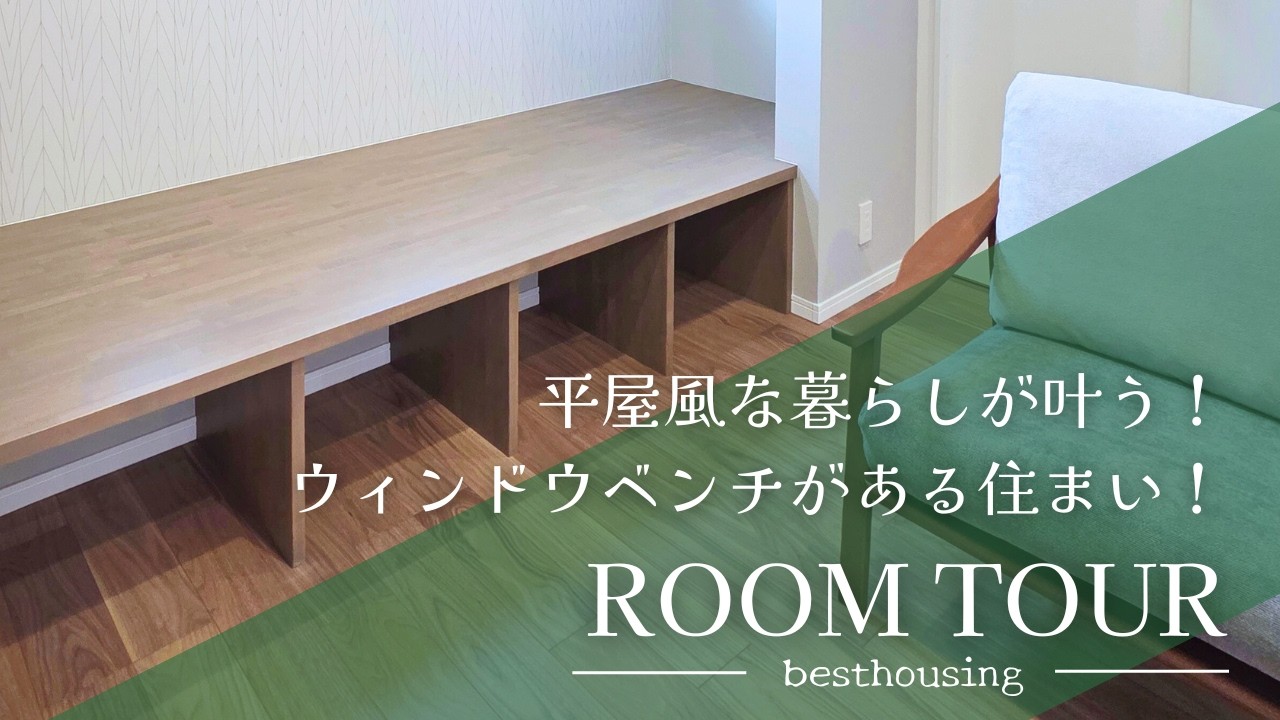 【ルームツアー】平屋風な暮らしが叶う！ウィンドウベンチがある住まい♪｜#平屋風 #ウィンドウベンチ ｜浜松市中央区葵西5丁目21期B号地