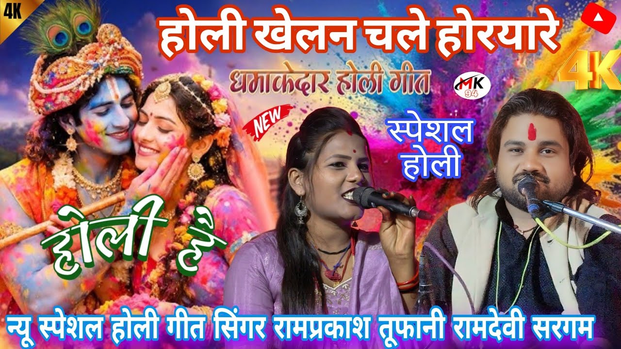 💥न्यू स्पेशल होली गीत 💯👉होली खेलन चले होरयारे 🥰 🎤 सिंगर रामप्रकाश तूफानी रामदेवी सरगम #रामदेवी_सरगम 