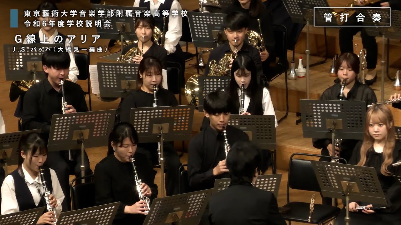 G線上のアリア－J. S. Bach/大橋晃一編曲／藝大藝高管打合奏