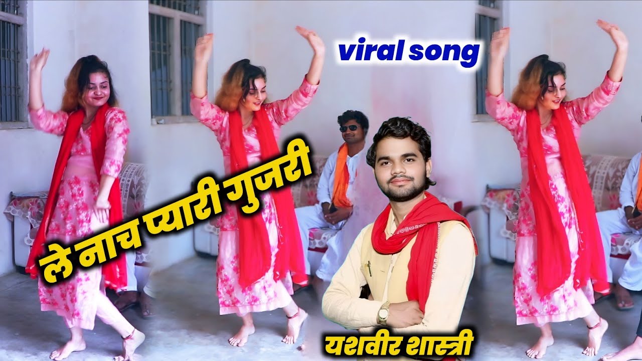 ले नाच प्यारी गुजरी वृंदावन में मेला लागो || Viral Song ~ Nach Pyari gujari यशवीर शास्त्री 