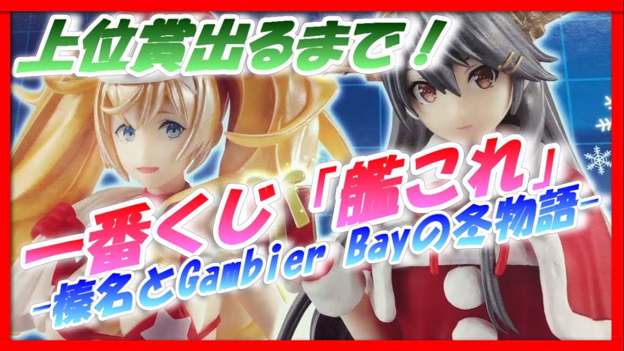 【一番くじ】「艦これ」-榛名とGambier Bayの冬物語-を上位賞当てるまで引いてきた！くじ開封&商品紹介！