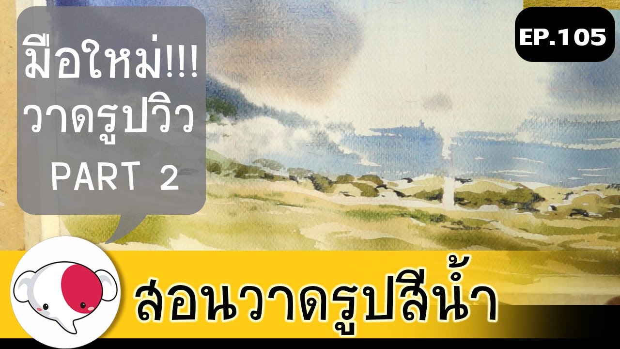 ครูช้างสอนวาด ตอนที่ 105/สอนวาดรูปวิว ทิวทัศน์ สีน้ำ สำหรับมือใหม่ part 2