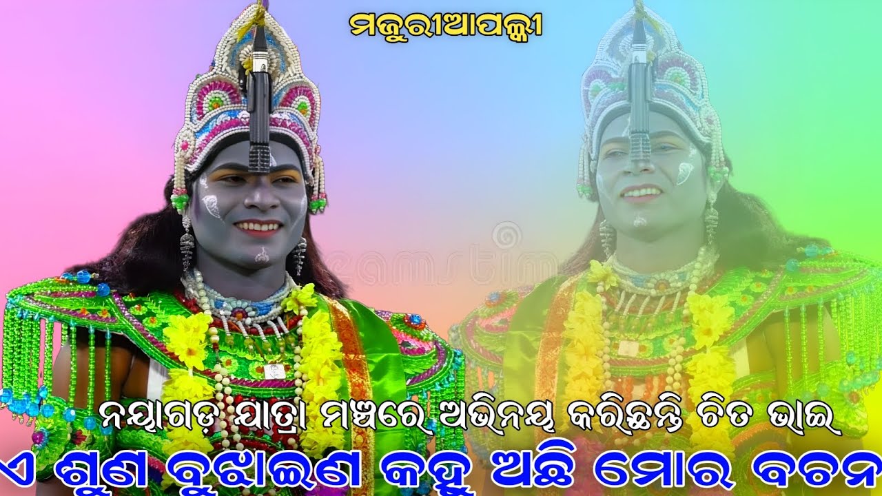 ଏ ଶୁଣ ବୁଝାଇଣ କହୁ ଅଛି ମୋର ବଚନ । ନୟାଗଡ଼ ଯାତ୍ରା ମଞ୍ଚରେ ଅଭିନୟ କରିଛନ୍ତି ଚିତ ଭାଇ । Mahjuria pali Ramalila 