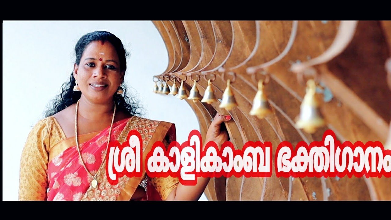 ശ്രീ കാളികാംബ ഭക്തിഗാനം||രചന രവി പാടിക്കാനം||