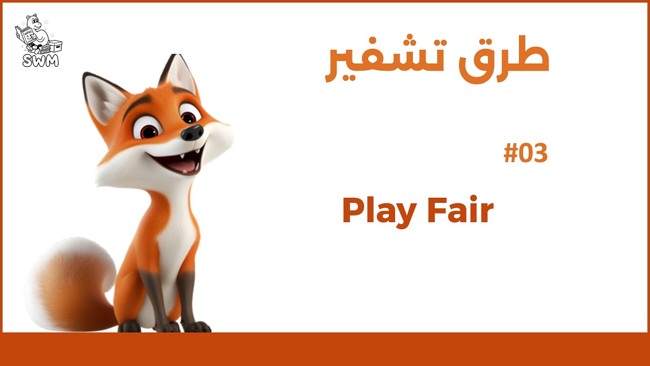 طرق تشفير | Play Fair