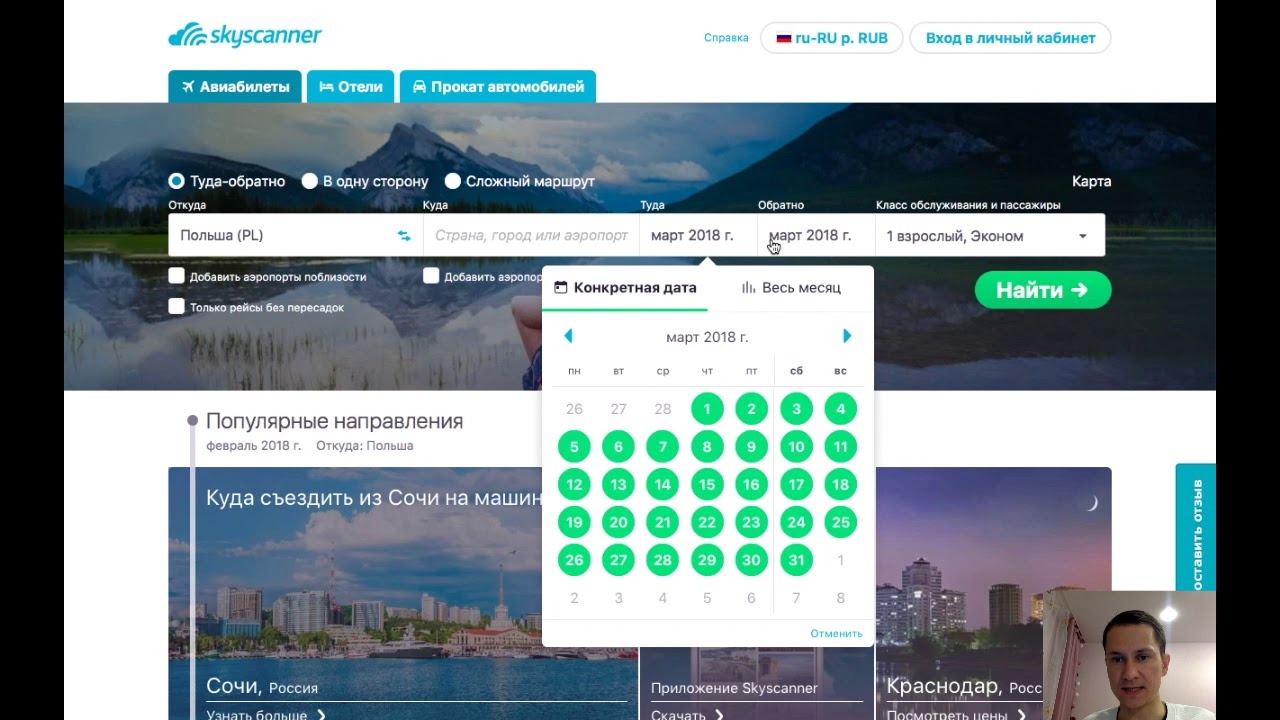 Как искать дешевые авиабилеты на Skyscanner