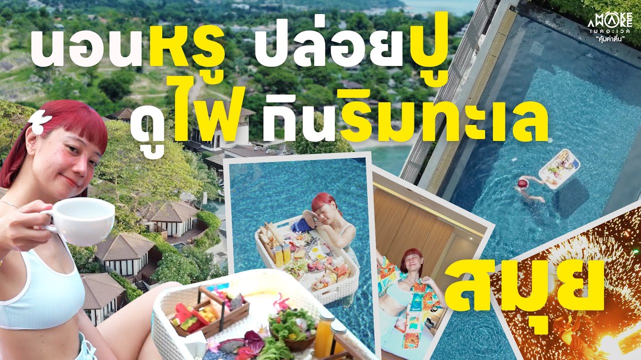 นอนหรู ปล่อยปู ดูไฟ กินริมทะเลสมุย I Make Awake คุ้มค่าตื่น