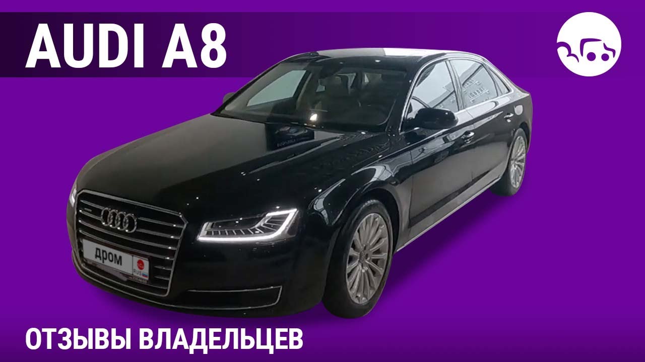 Audi A8 - отзывы владельцев